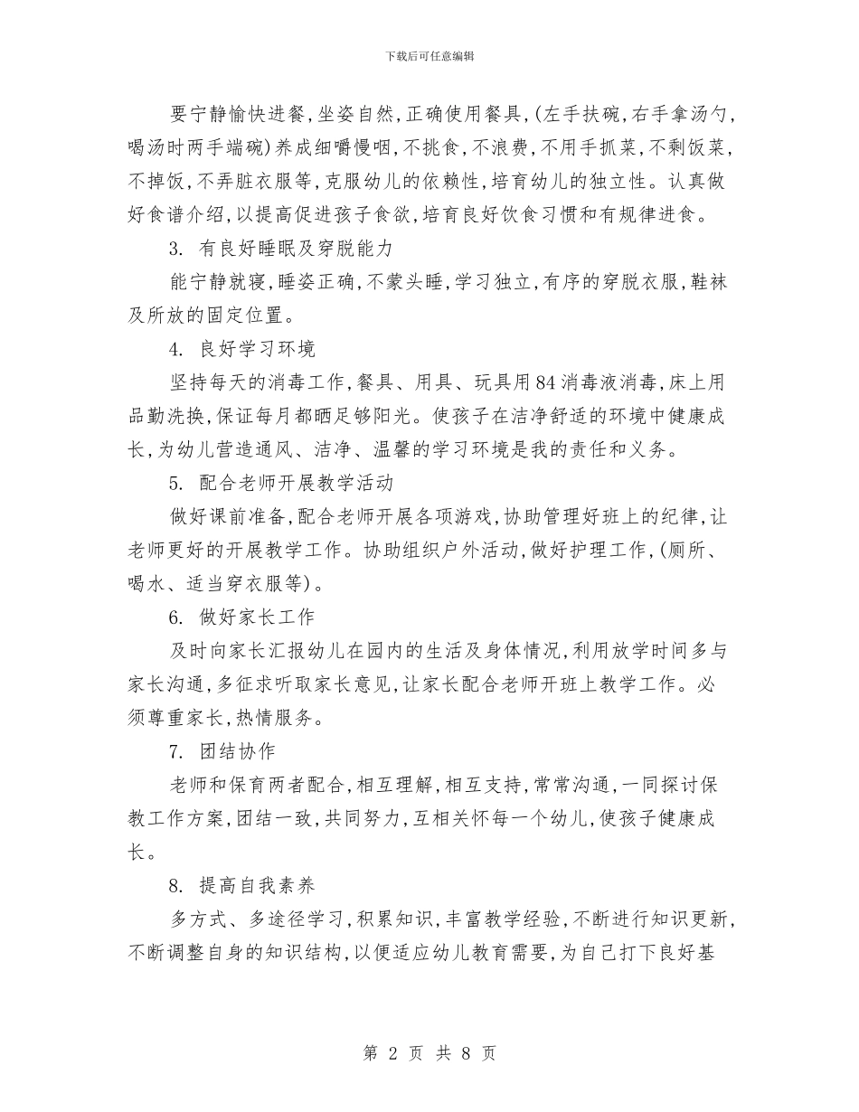 保育员个人工作计划与保育员个人总结范文论文汇编_第2页