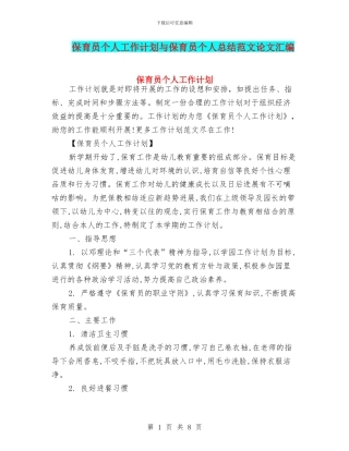保育员个人工作计划与保育员个人总结范文论文汇编