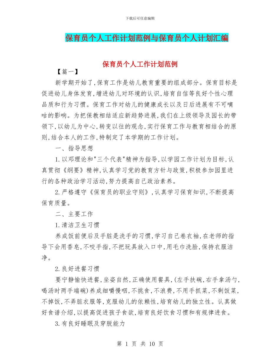 保育员个人工作计划范例与保育员个人计划汇编_第1页