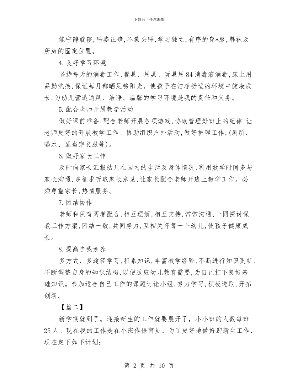 保育员个人工作计划范例与保育员个人计划汇编_第2页