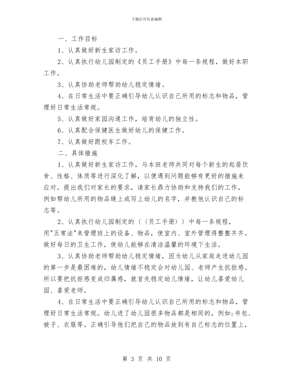 保育员个人工作计划范例与保育员个人计划汇编_第3页