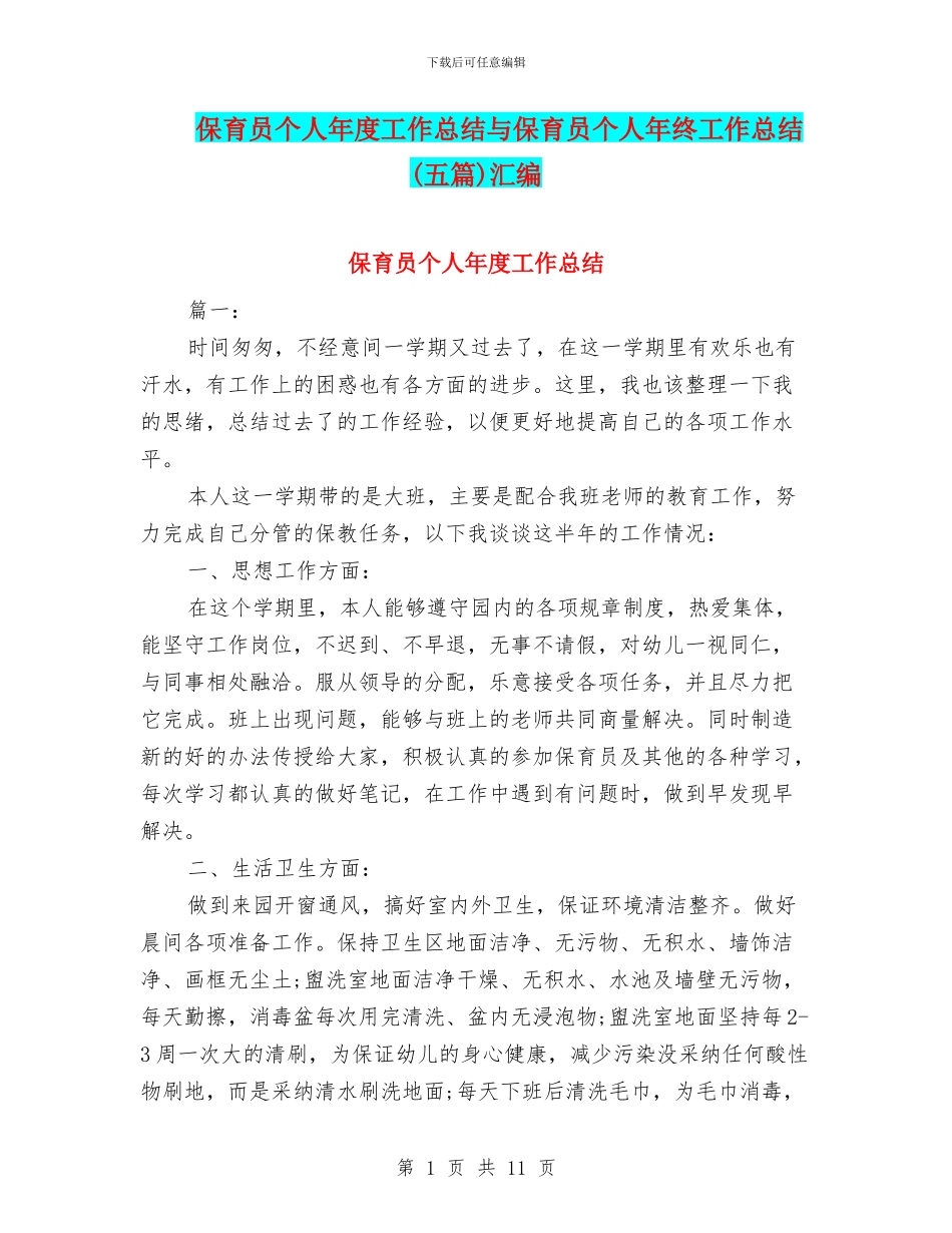 保育员个人年度工作总结与保育员个人年终工作总结汇编_第1页