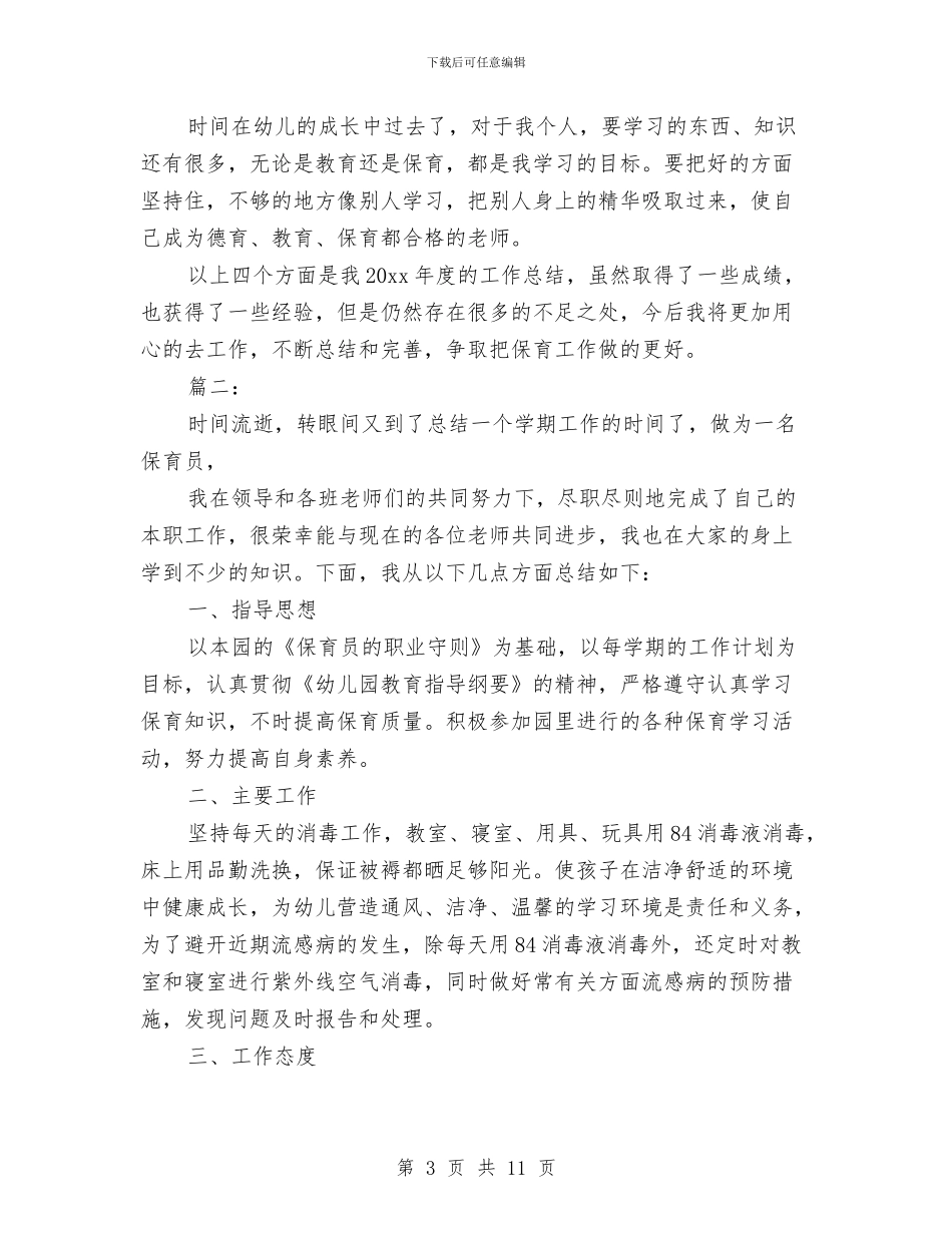 保育员个人年度工作总结与保育员个人年终工作总结汇编_第3页