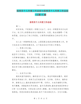 保育员个人年度工作总结与保育员个人年终工作总结汇编