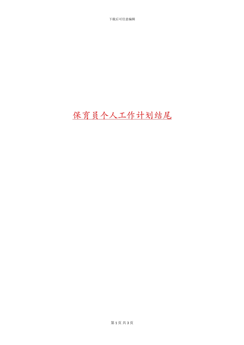 保育员个人工作计划结尾_第1页