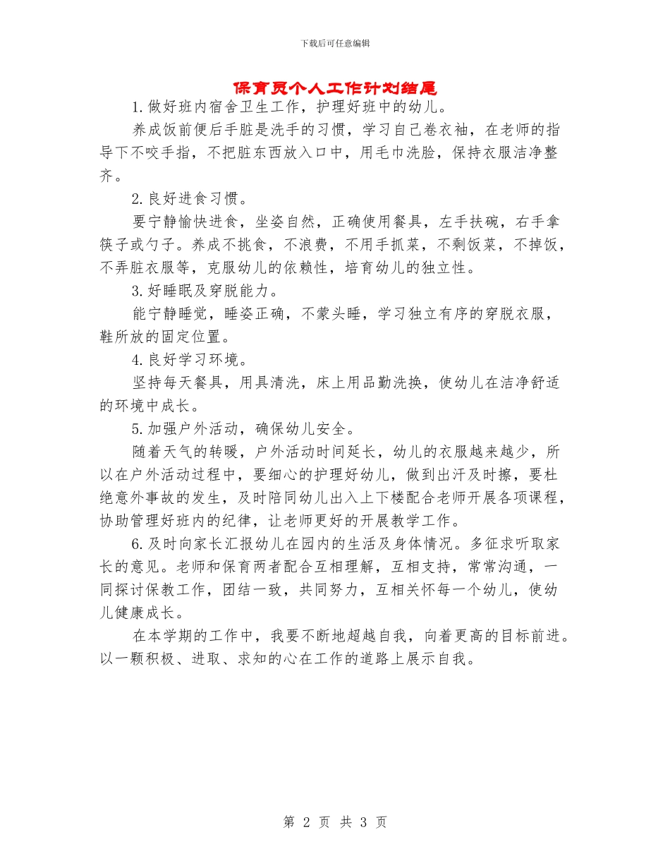 保育员个人工作计划结尾_第2页