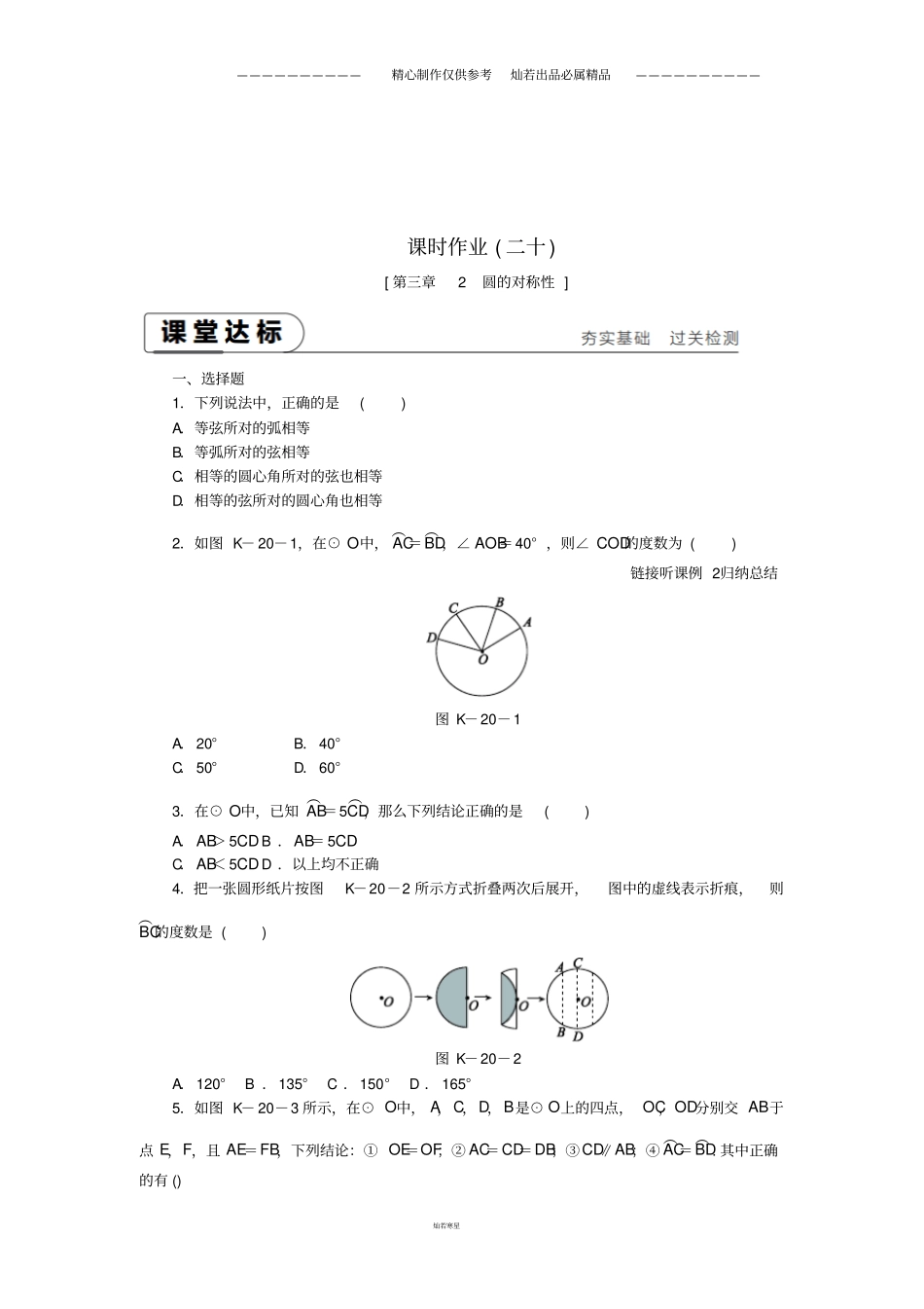 九年级数学下册圆2圆的对称性同步练习新版北师大版_第1页