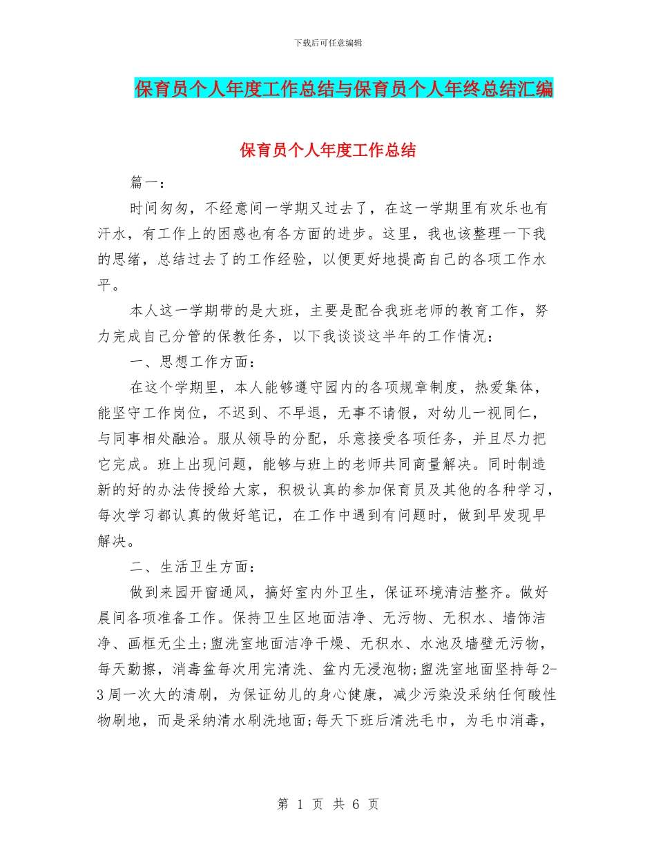 保育员个人年度工作总结与保育员个人年终总结汇编_第1页