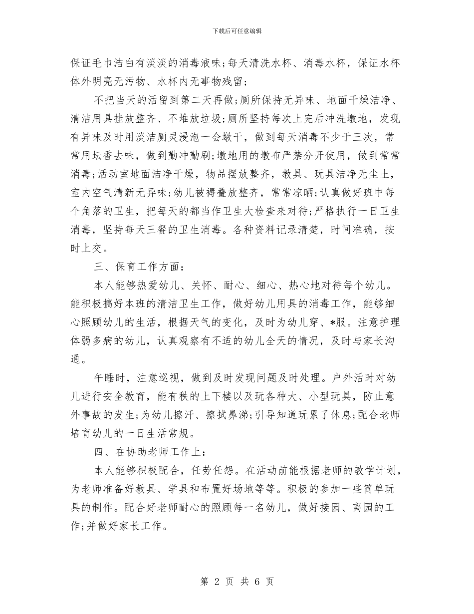 保育员个人年度工作总结与保育员个人年终总结汇编_第2页