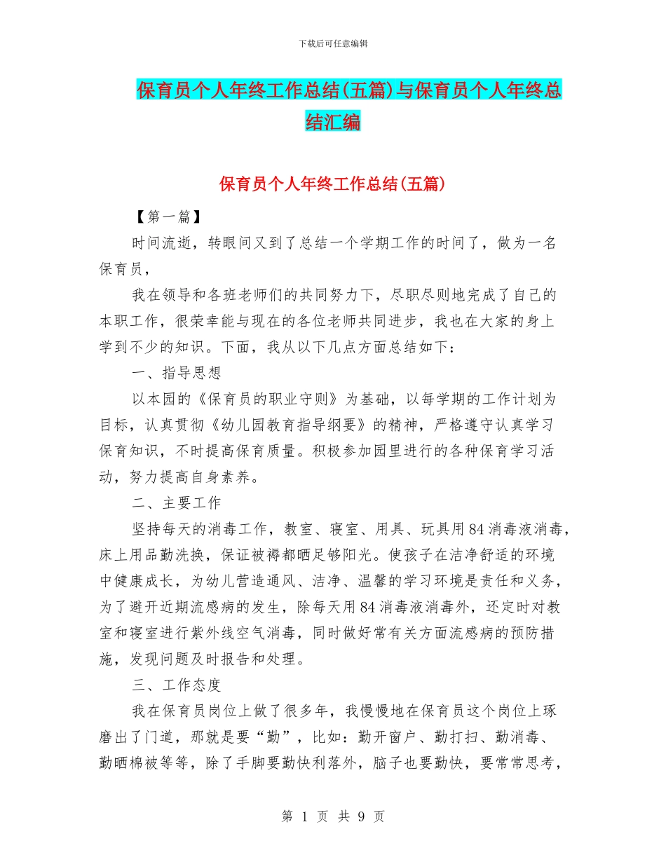保育员个人年终工作总结与保育员个人年终总结汇编_第1页