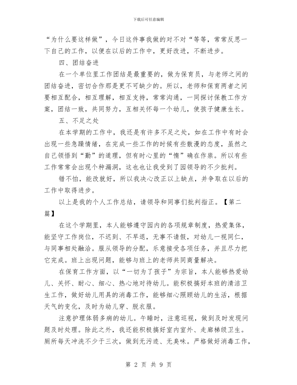 保育员个人年终工作总结与保育员个人年终总结汇编_第2页