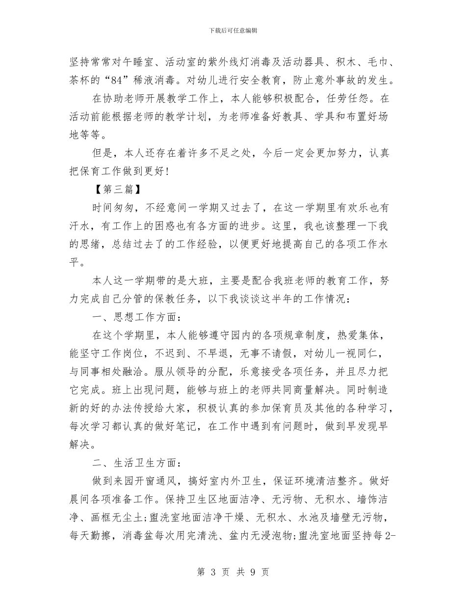 保育员个人年终工作总结与保育员个人年终总结汇编_第3页