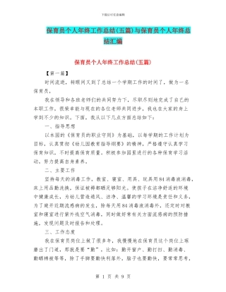 保育员个人年终工作总结与保育员个人年终总结汇编
