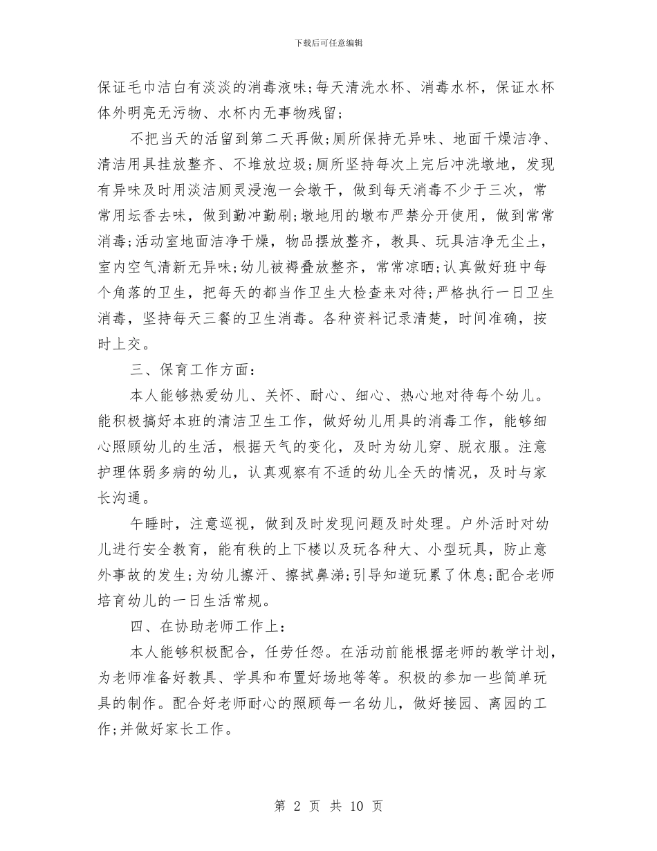 保育员个人年度工作总结与保育员个人总结范文论文汇编_第2页