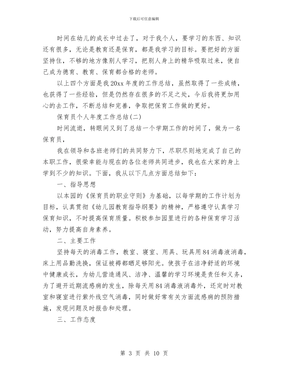 保育员个人年度工作总结与保育员个人总结范文论文汇编_第3页