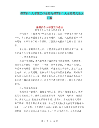 保育员个人年度工作总结与保育员个人总结范文论文汇编