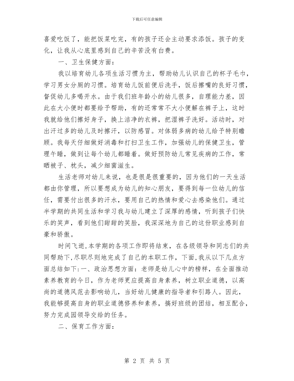 保育员个人总结与保育员个人总结范文汇编_第2页
