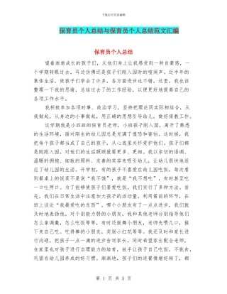 保育员个人总结与保育员个人总结范文汇编