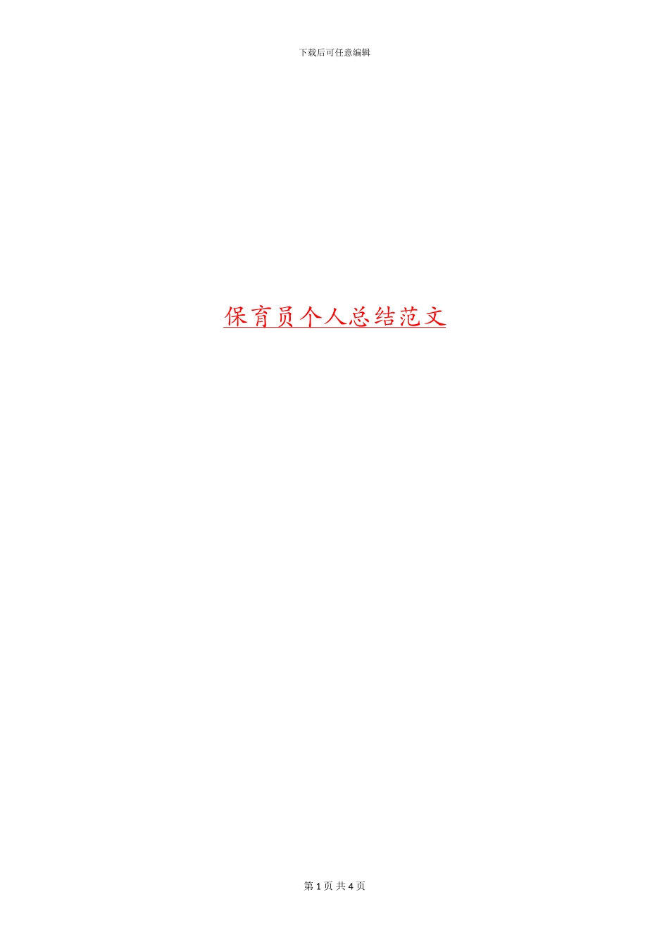 保育员个人总结范文_第1页