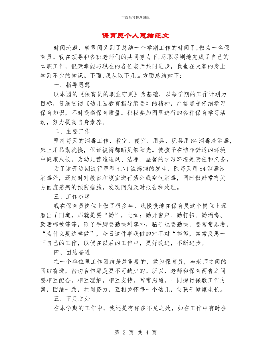 保育员个人总结范文_第2页