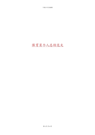 保育员个人总结范文