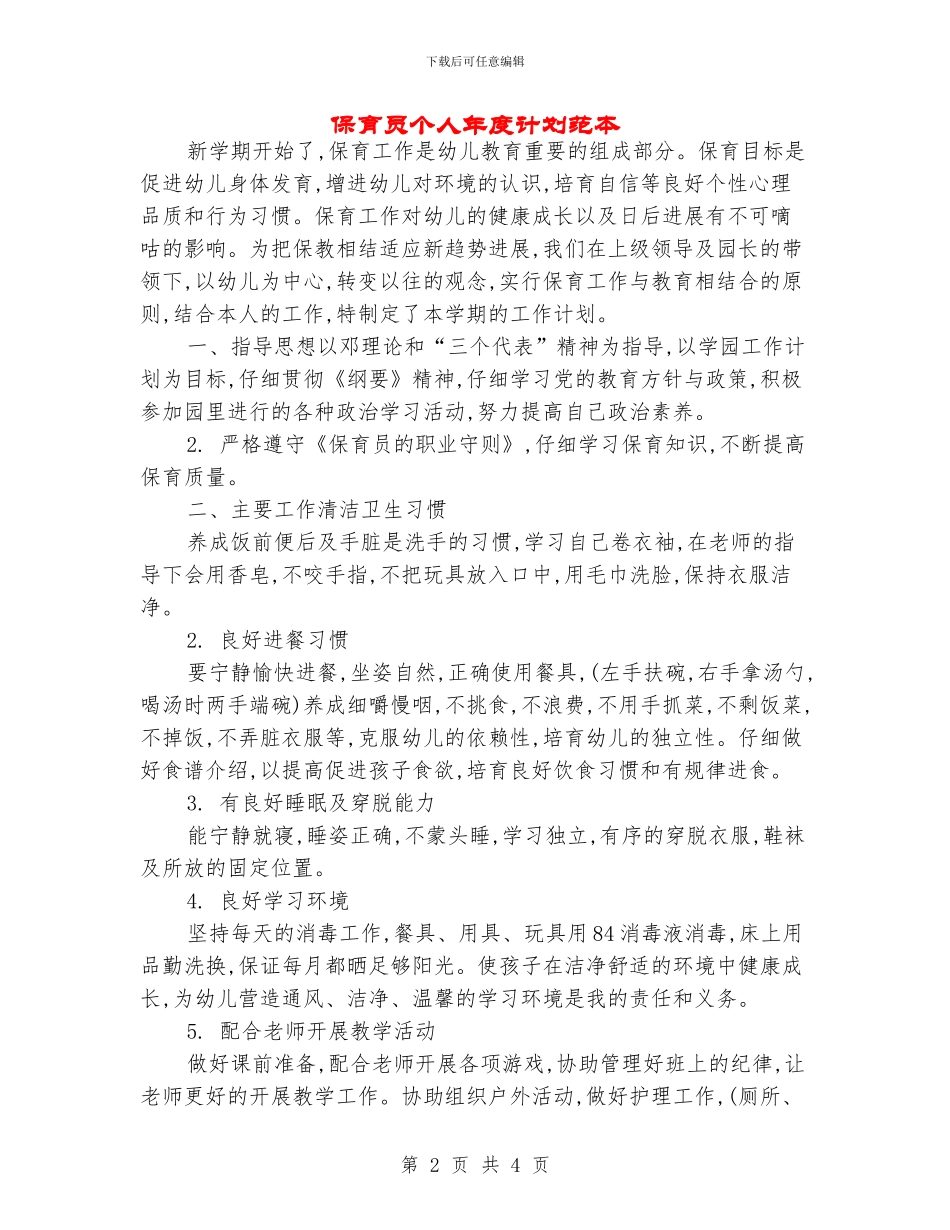 保育员个人年度计划范本_第2页