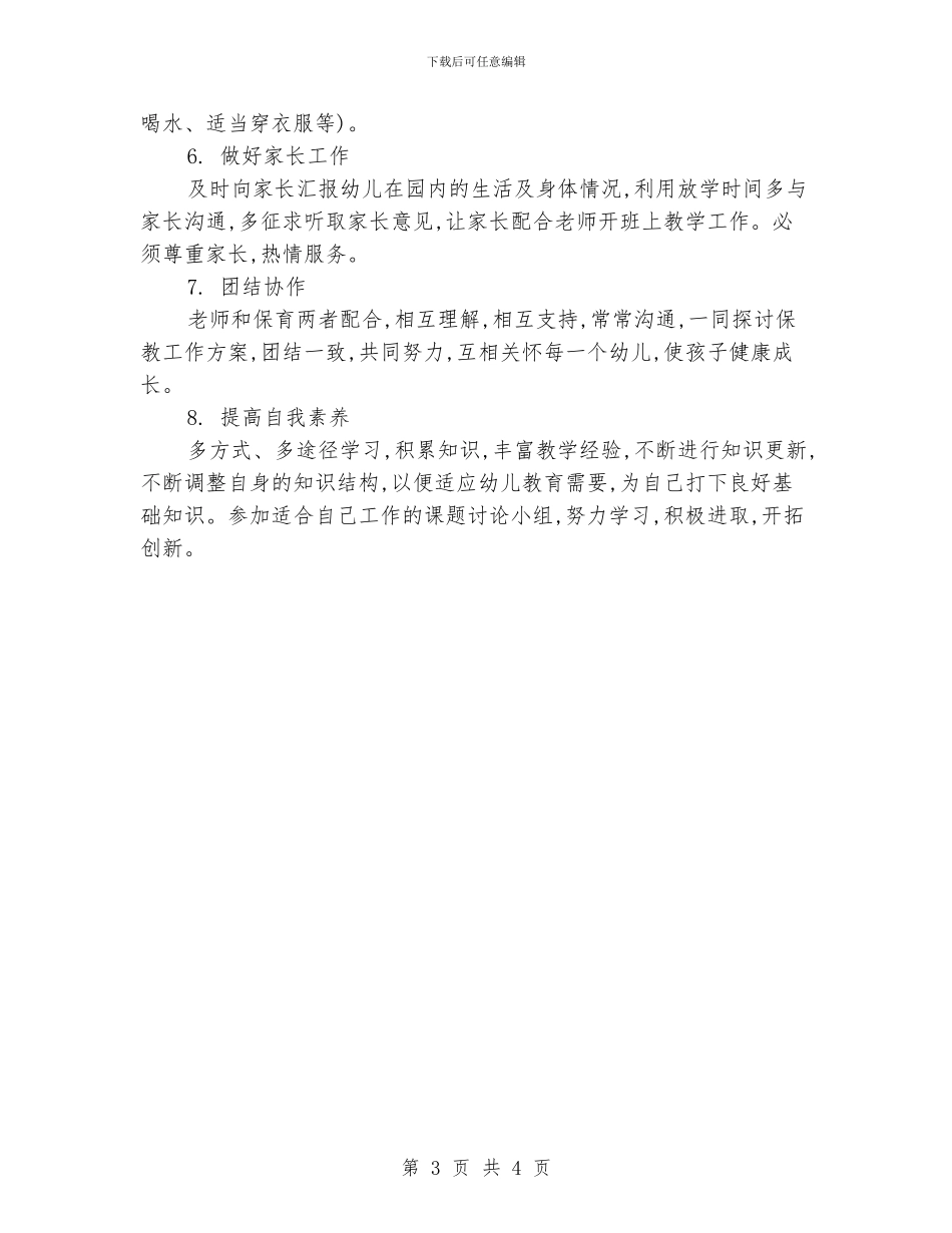 保育员个人年度计划范本_第3页