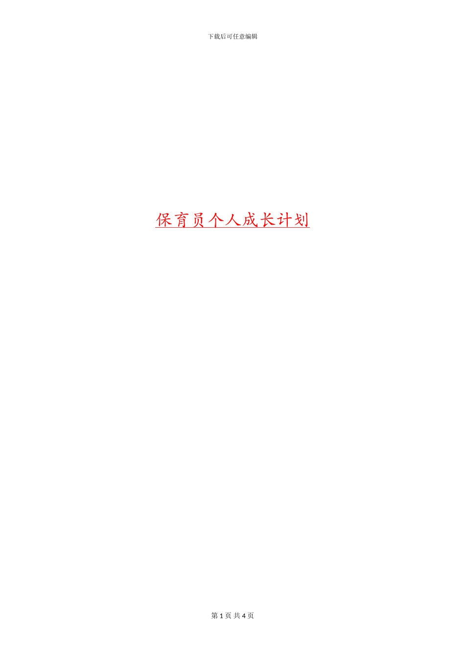 保育员个人成长计划_第1页