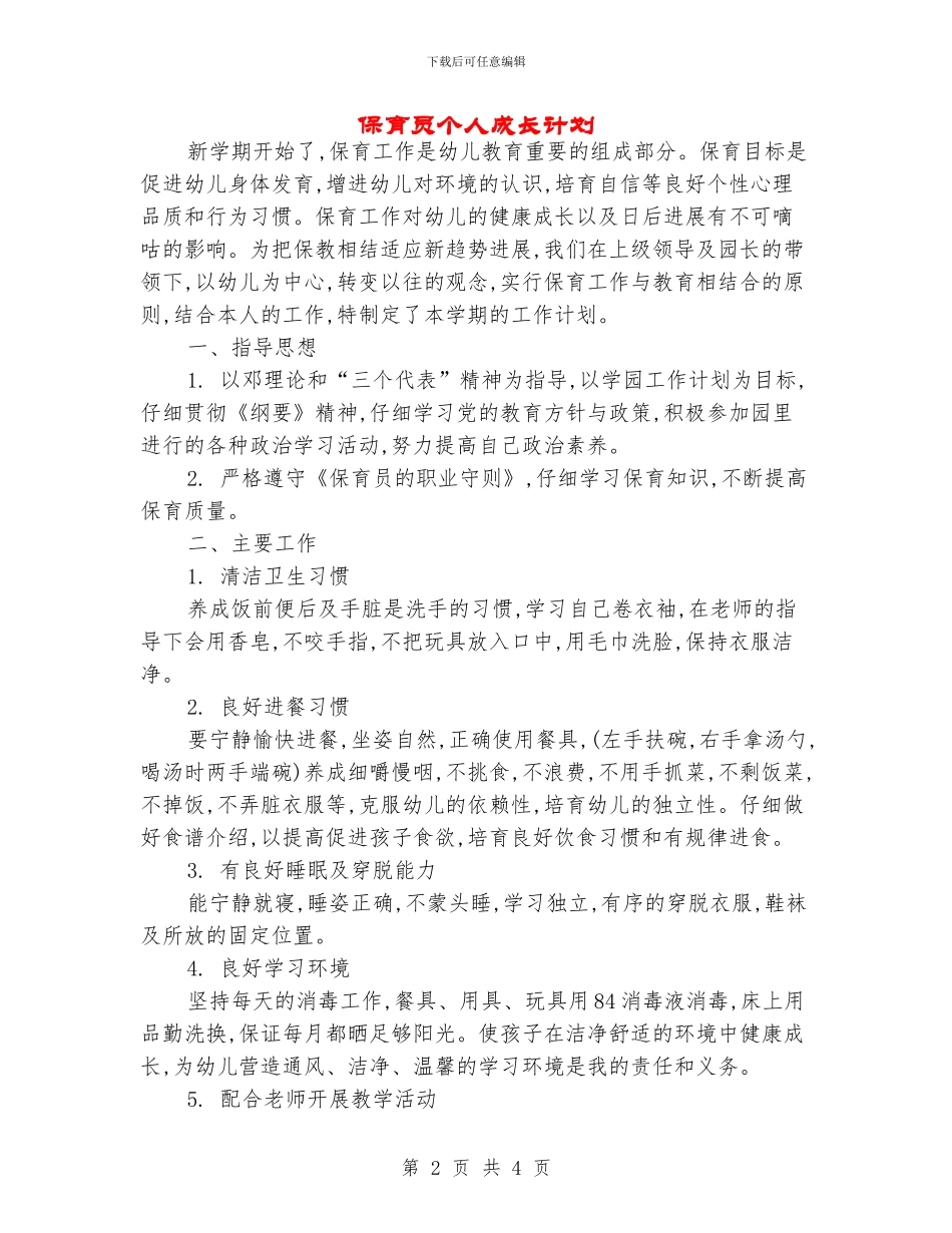 保育员个人成长计划_第2页
