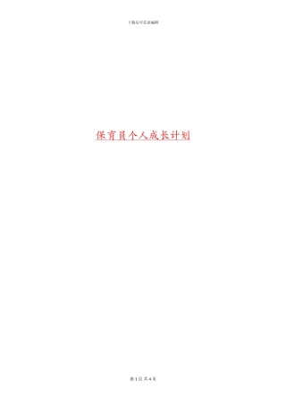 保育员个人成长计划