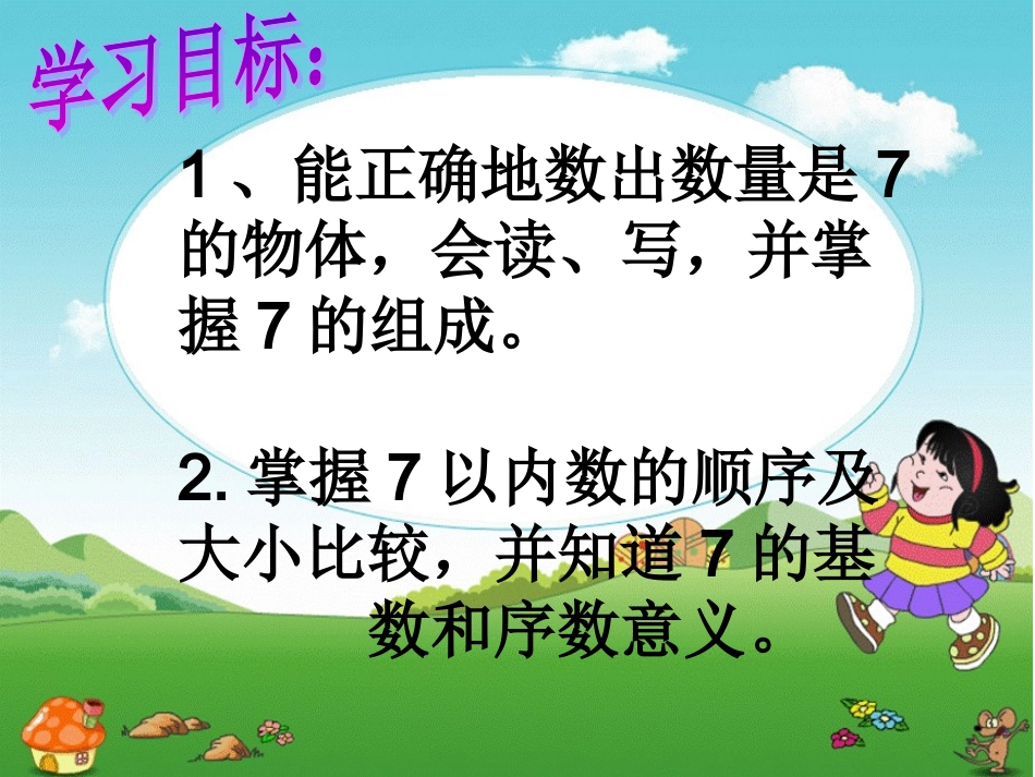 小学数学人教2011课标版一年级7的认识课件_第3页