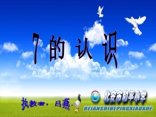 小学数学人教2011课标版一年级7的认识课件