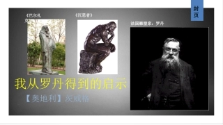 《我从罗丹得到的启示》
