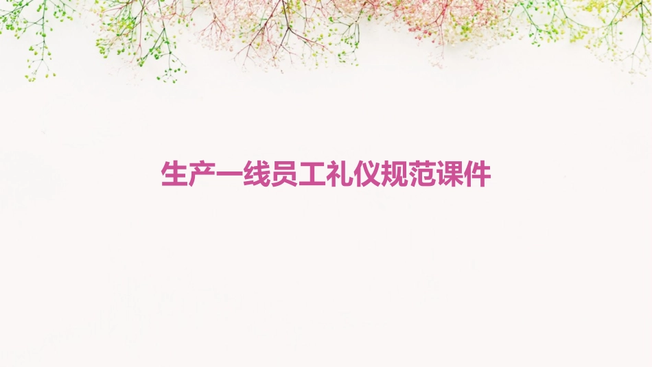 生产一线员工礼仪规范课件_第1页