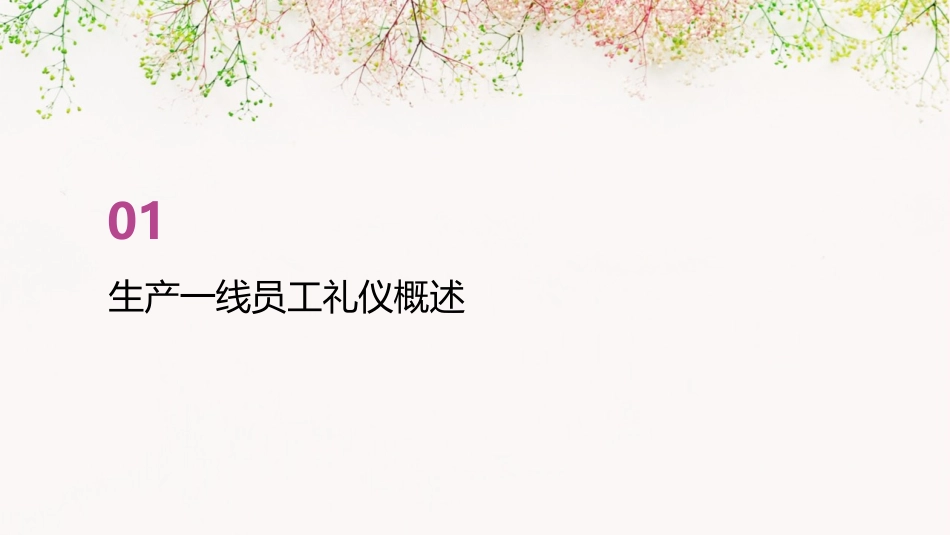 生产一线员工礼仪规范课件_第3页