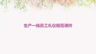 生产一线员工礼仪规范课件