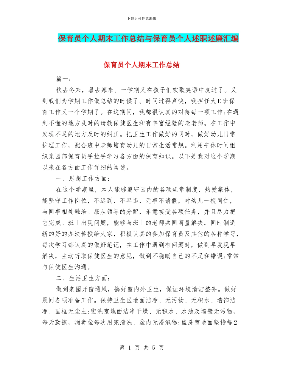 保育员个人期末工作总结与保育员个人述职述廉汇编_第1页