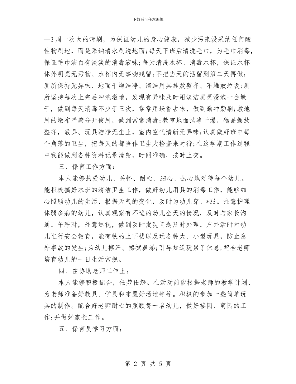 保育员个人期末工作总结与保育员个人述职述廉汇编_第2页