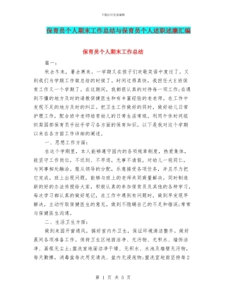 保育员个人期末工作总结与保育员个人述职述廉汇编