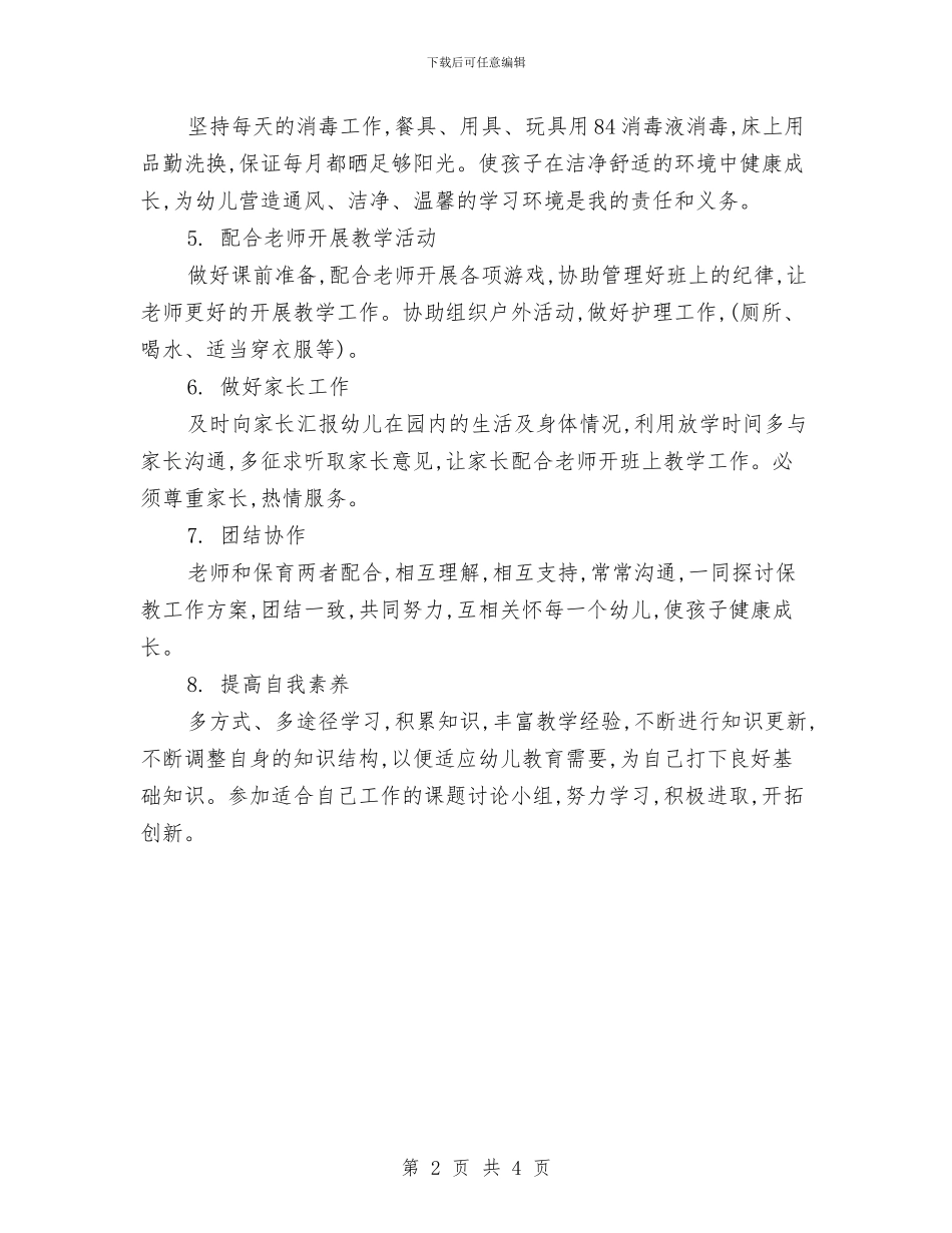 保育员个人计划表与保育员中班工作计划汇编_第2页
