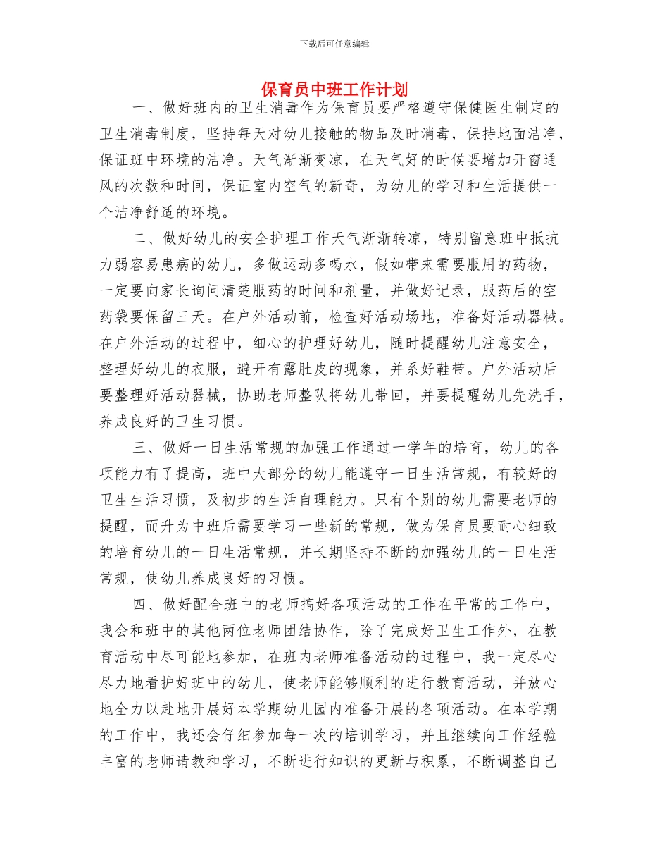 保育员个人计划表与保育员中班工作计划汇编_第3页