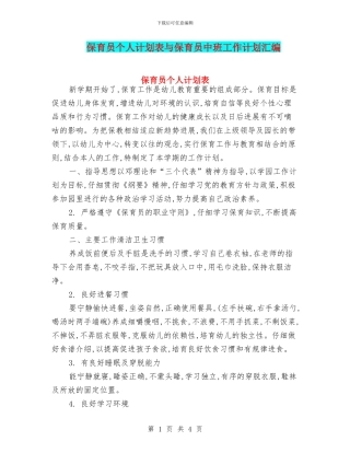 保育员个人计划表与保育员中班工作计划汇编