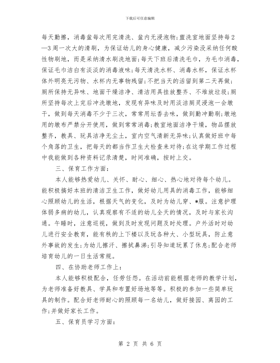 保育员个人期末工作总结与保育员中班工作总结范文汇编_第2页