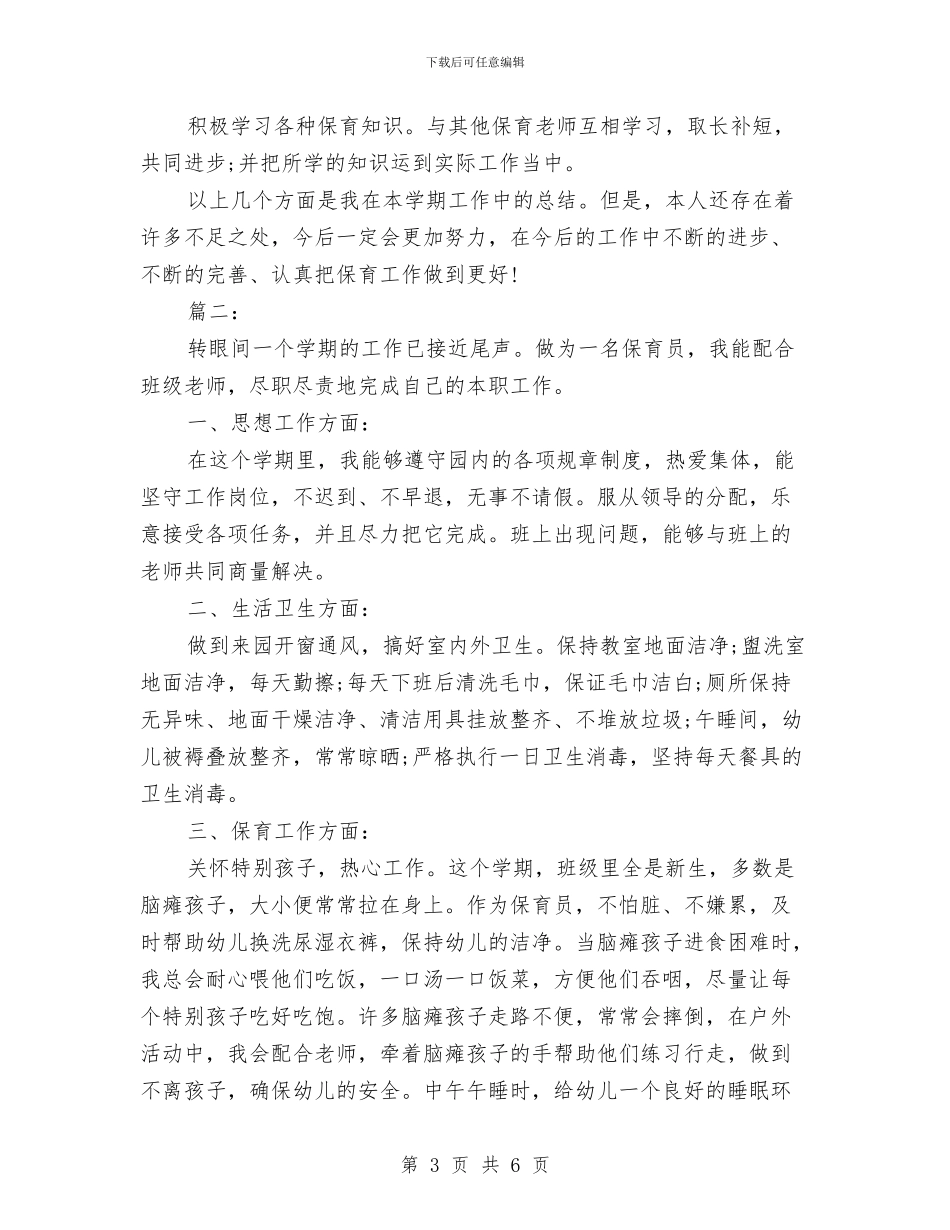 保育员个人期末工作总结与保育员中班工作总结范文汇编_第3页