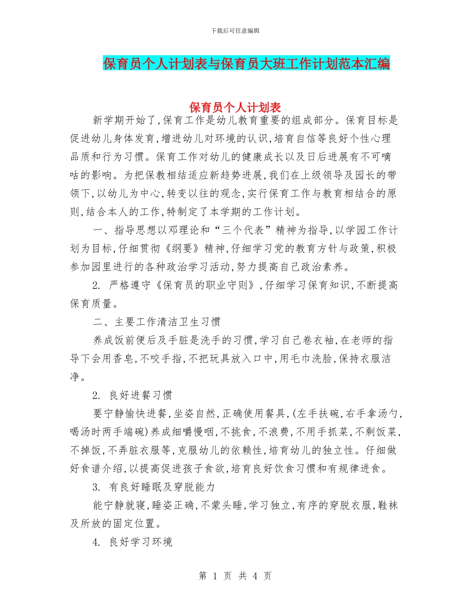 保育员个人计划表与保育员大班工作计划范本汇编_第1页