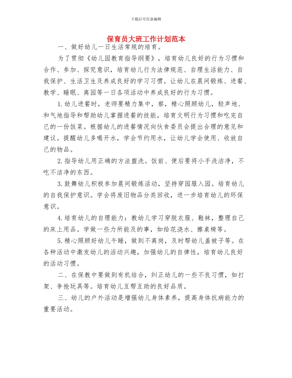 保育员个人计划表与保育员大班工作计划范本汇编_第3页