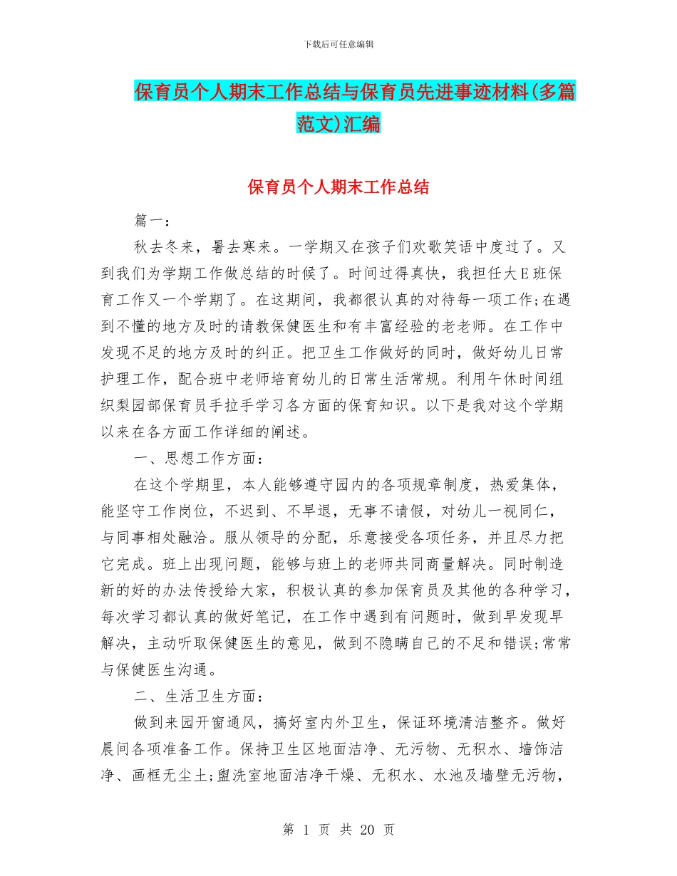 保育员个人期末工作总结与保育员先进事迹材料汇编_第1页