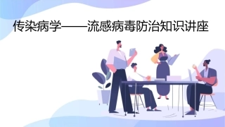 传染病学——流感病毒防治知识讲座1