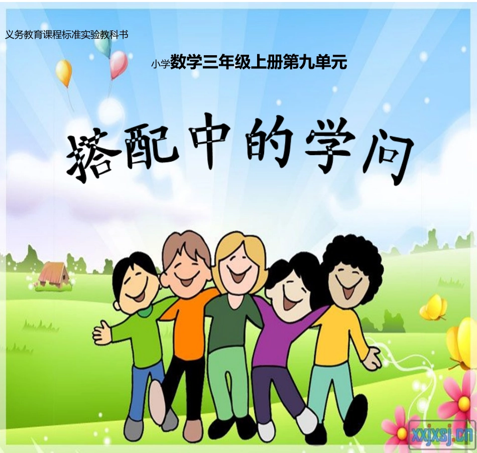 人教2011版小学数学三年级数学广角--搭配(二)_第1页