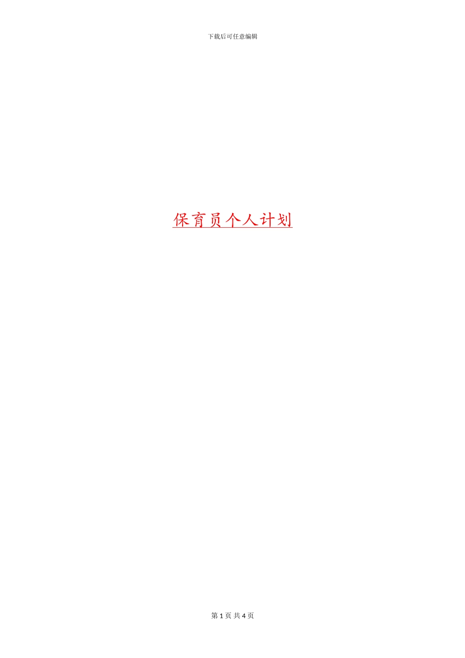 保育员个人计划_第1页